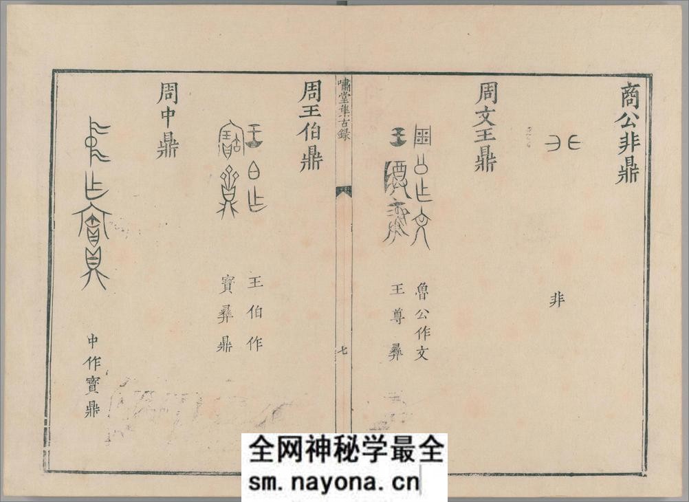 啸堂集古录.2卷.宋.王俅着.明代影宋刊本 - 第12页预览图