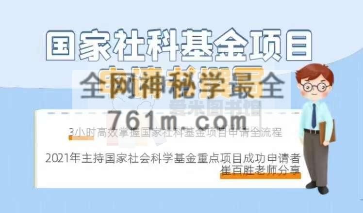 国家社科基金项目申请书撰写