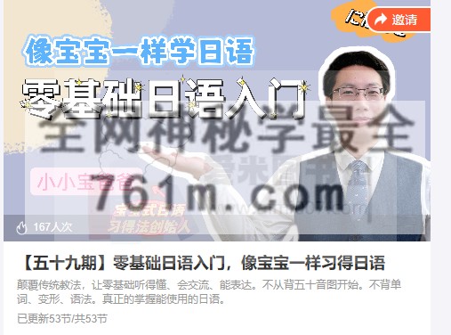 【五十九期】零基础日语入门，像宝宝一样习得日语