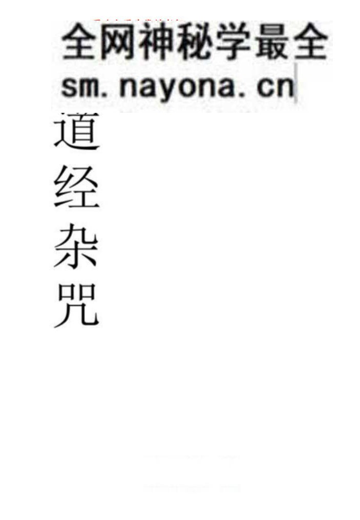 《道经杂咒》