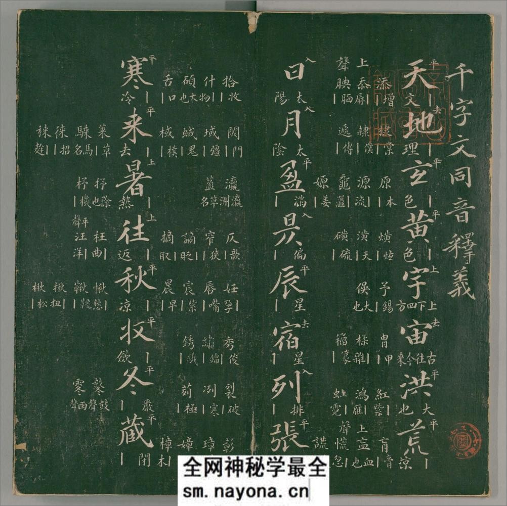 千字文同音释义.1卷.清光绪13年拓本 - 第3页预览图