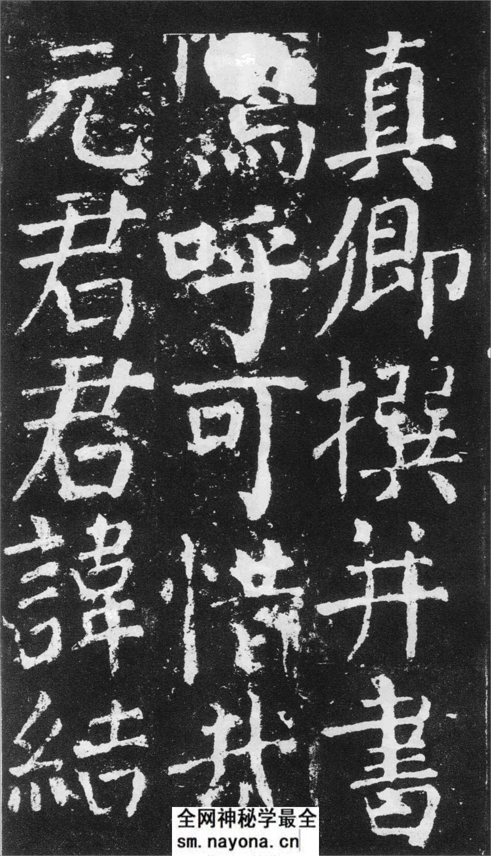 (唐)颜真卿楷书元次山碑 - 第4页预览图