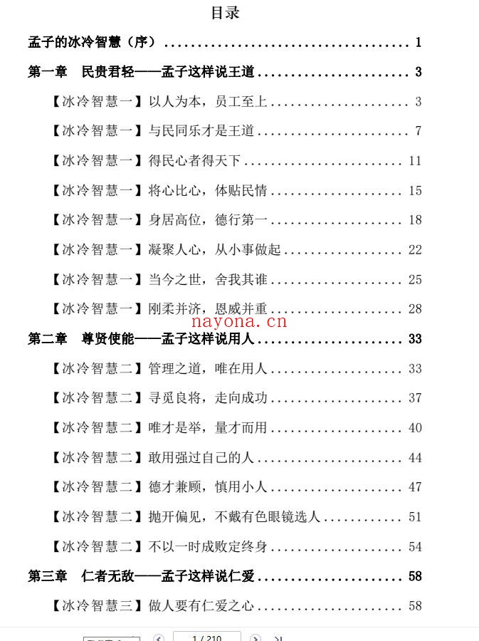 孟子的冰冷智慧