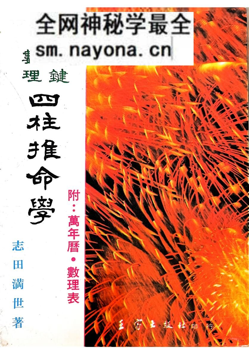秘键数理 《四柱推命学》 志田满世