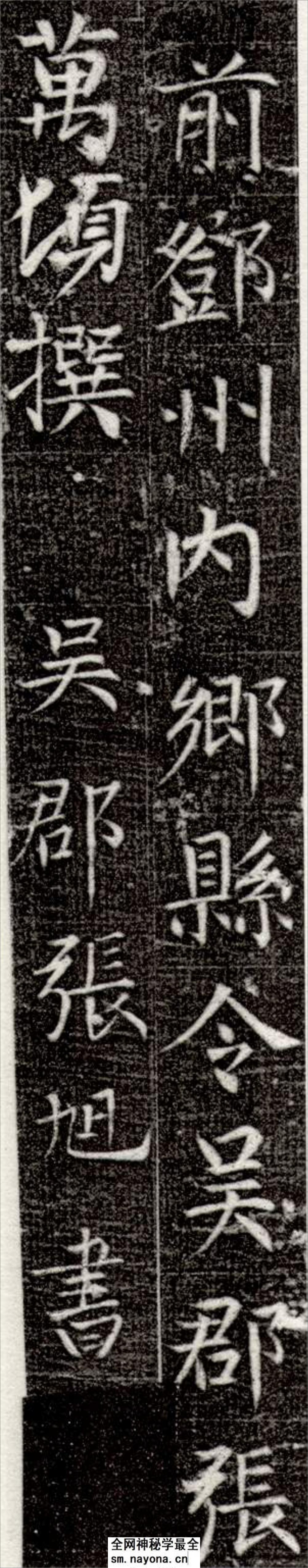 (唐)张旭楷书严仁墓志铭 - 第8页预览图