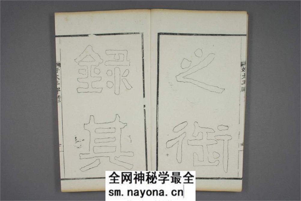 (东晋)高句丽好大王碑清杨守敬双钩本之三 - 第8页预览图
