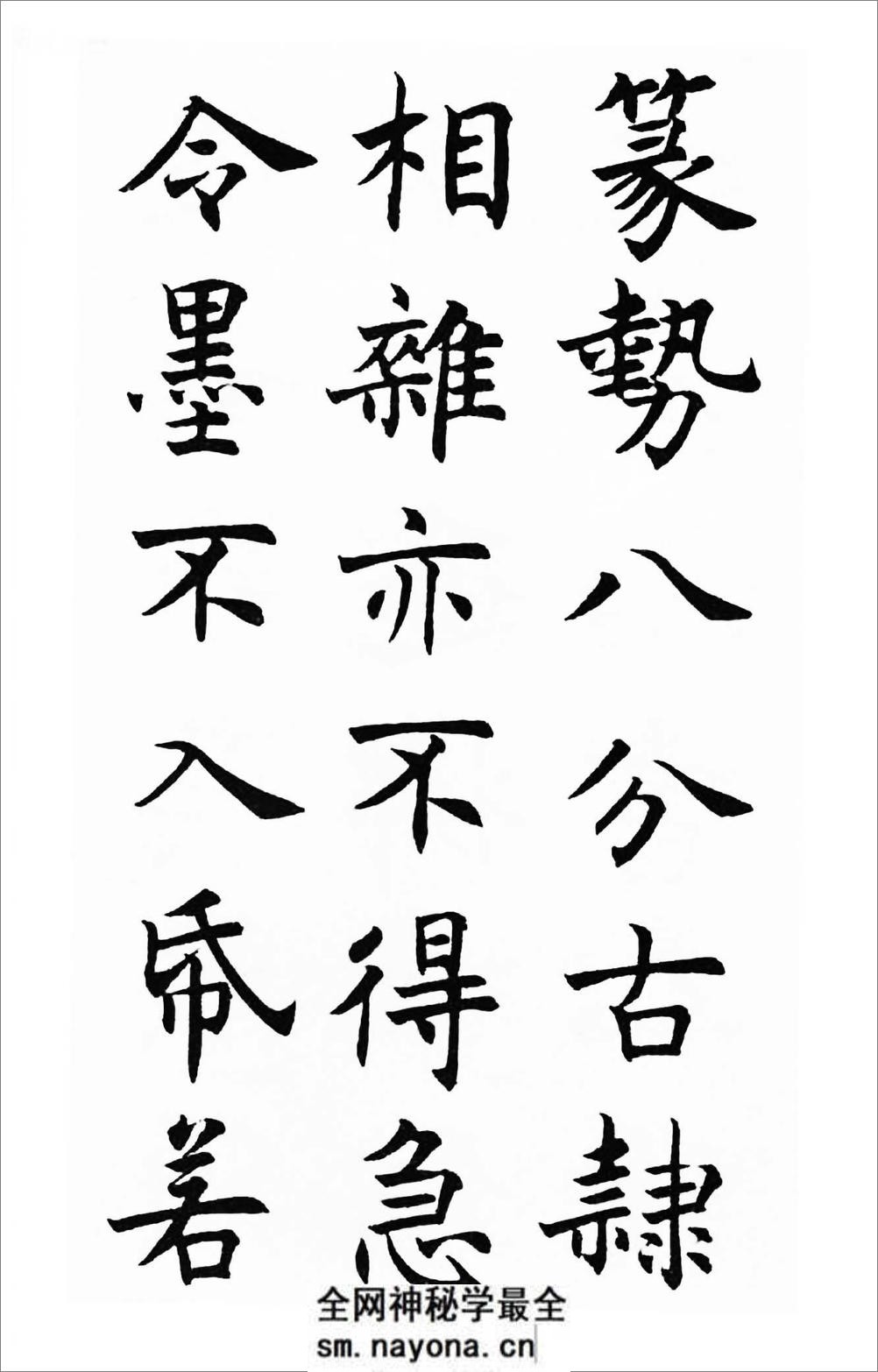 沉尹默楷书《笔阵图》 - 第20页预览图