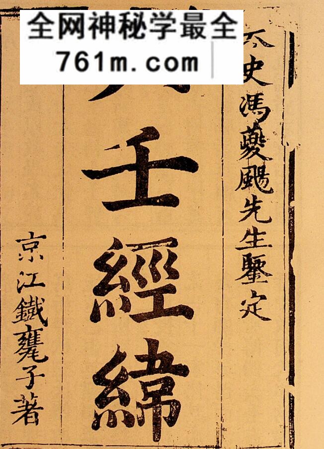 六壬经纬([清] 六壬粹言