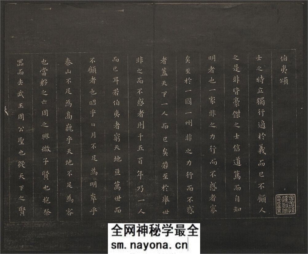 御题高义园世宝.4册.范来宗集.姚在升镌.清乾隆59年至嘉庆3年摹勒.初拓本 - 第7页预览图