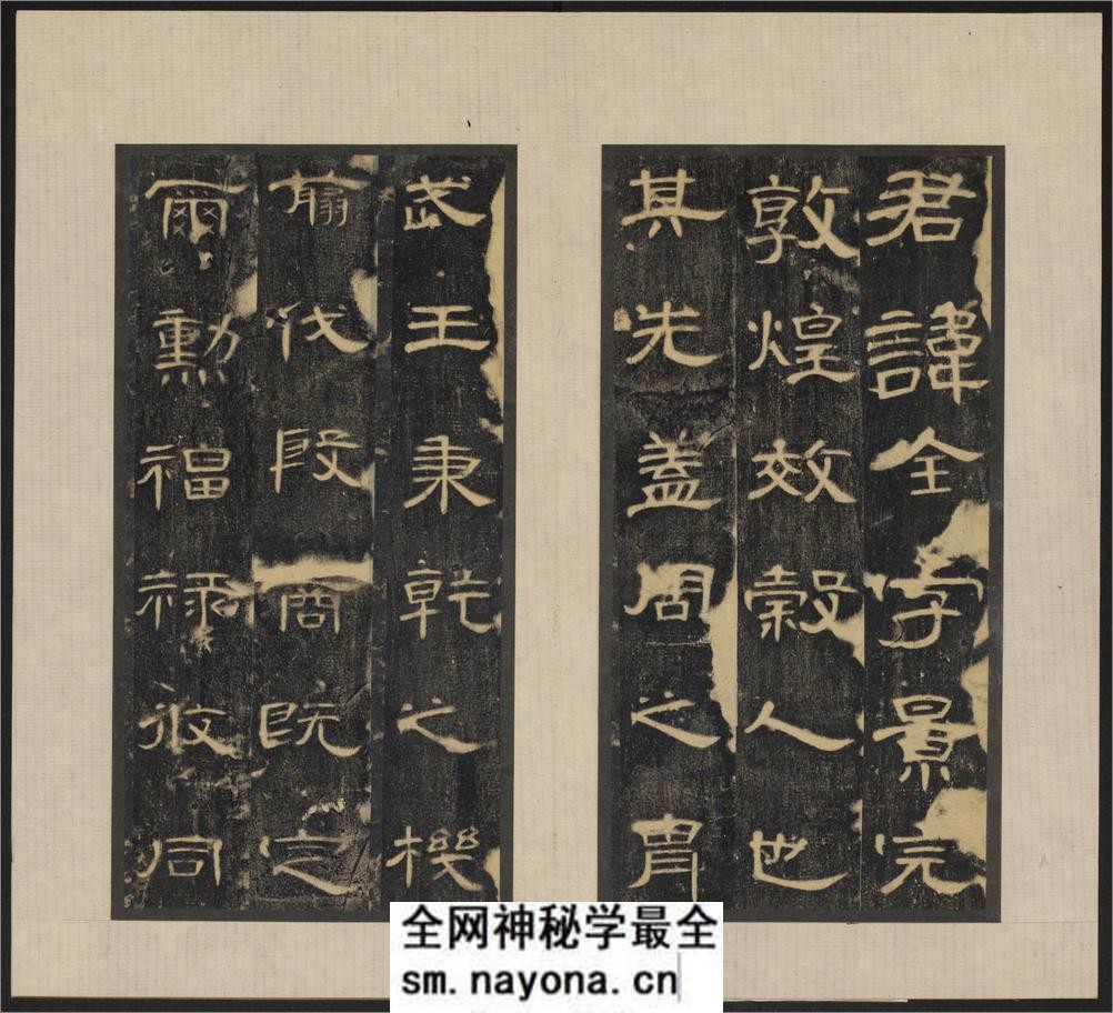 郃阳令曹全碑.汉中平2年.清拓本.和拓本.两版本 - 第3页预览图