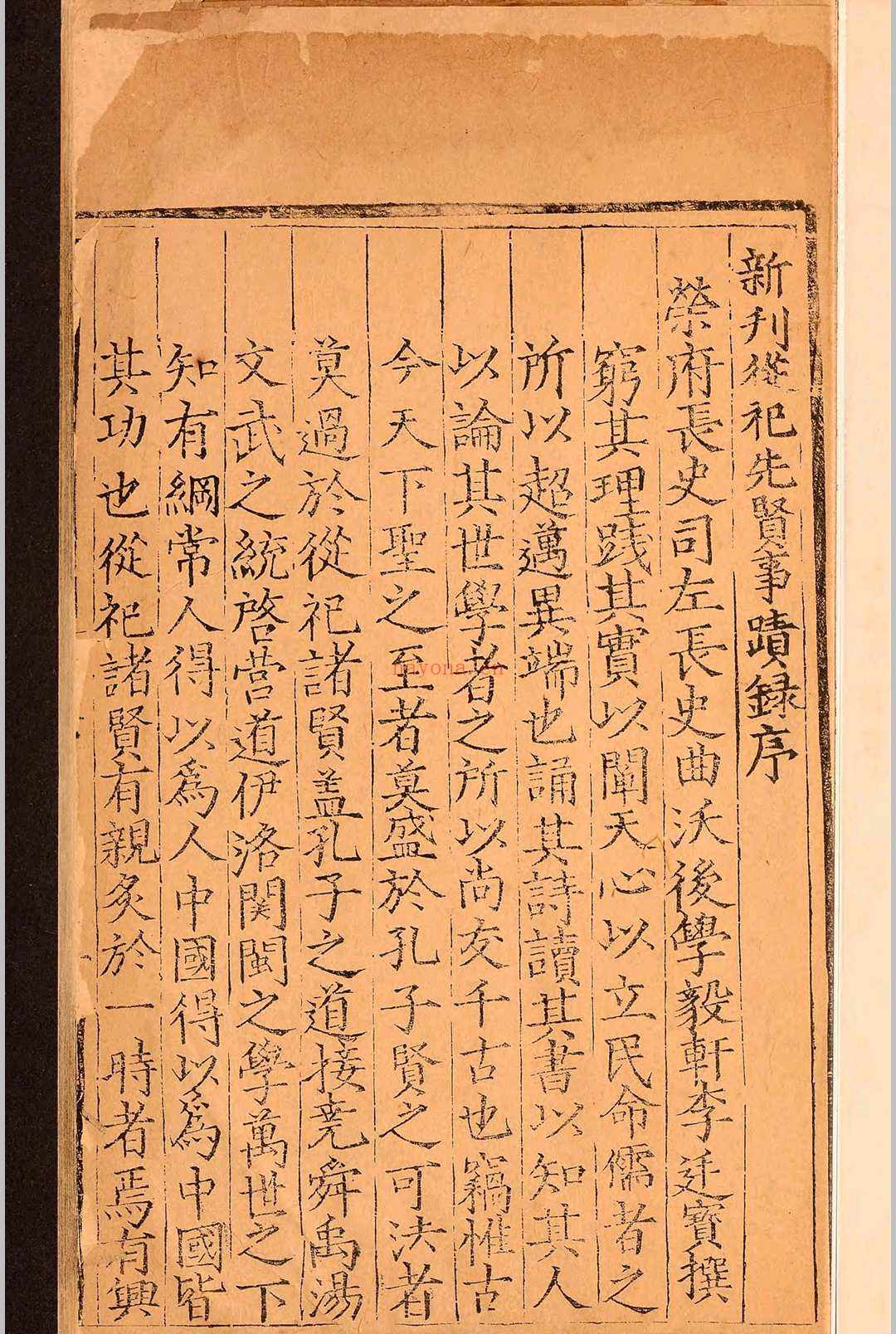 从祀先贤事迹录二十四卷.李廷宝.明嘉靖四十五年