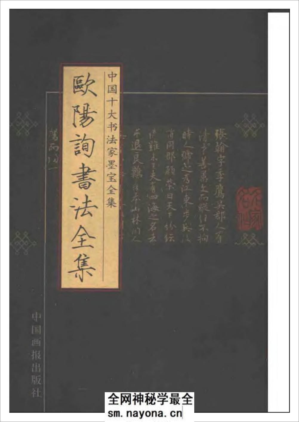 中国十大书法家墨宝全集系列 _欧阳询书 - 第1页预览图