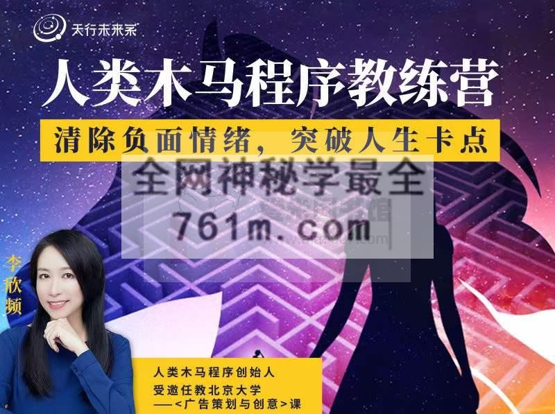 李欣频 人类木马程序教练营(第四期)