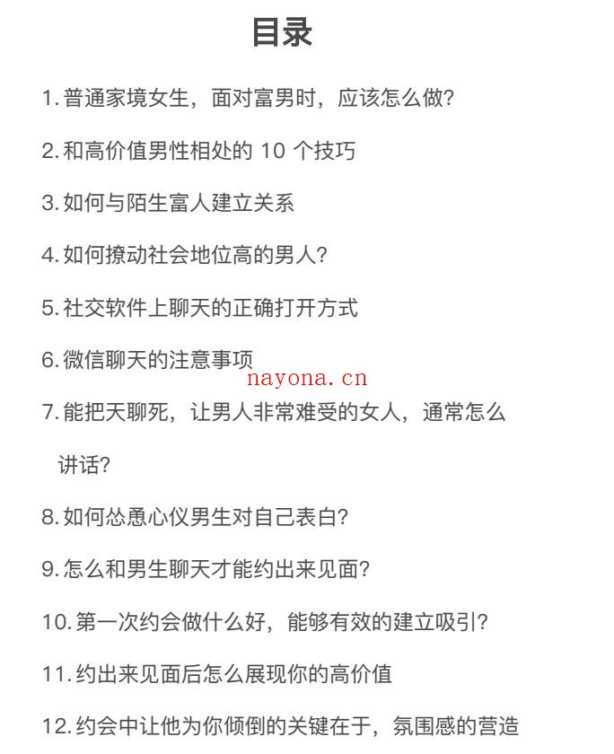 《黑魔法话术》PDF，高嫁必备