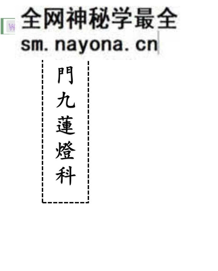 《佛门九莲灯科》