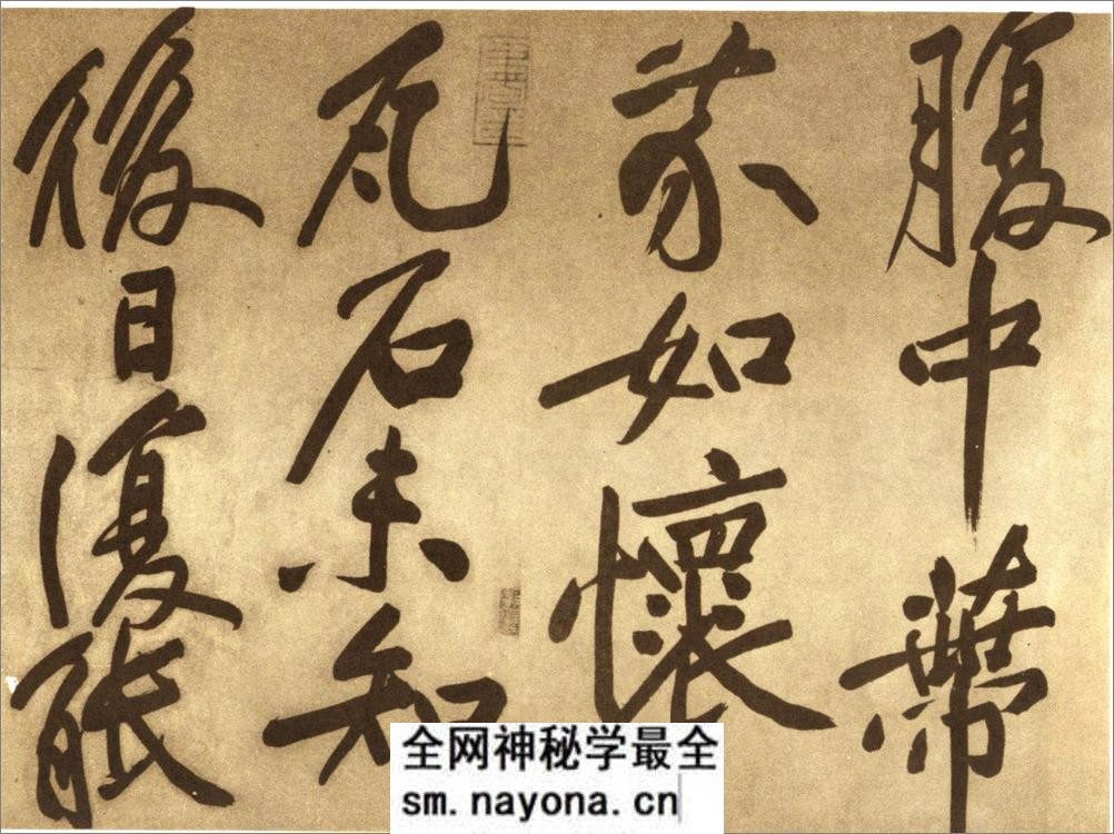 (宋)黄庭坚行书赠张大同书 - 第9页预览图