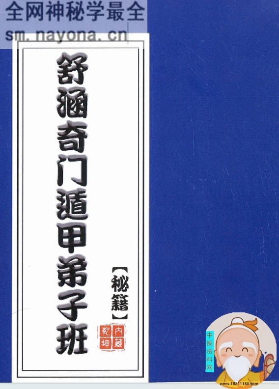 奇门遁甲弟子班