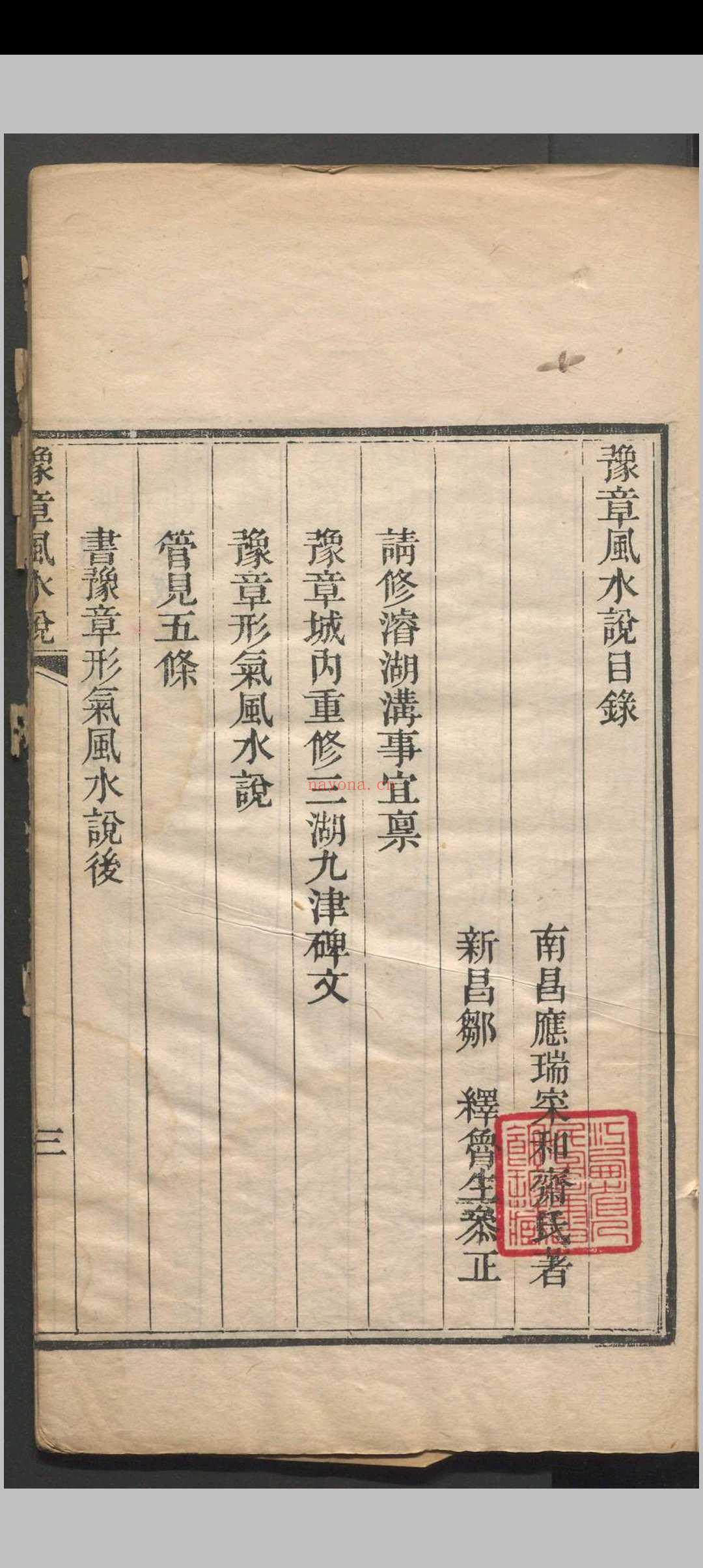 豫章风水说 一卷 应瑞寀撰 清咸丰五年（1855）刻本
