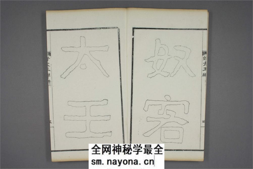 (东晋)高句丽好大王碑清杨守敬双钩本之三 - 第6页预览图