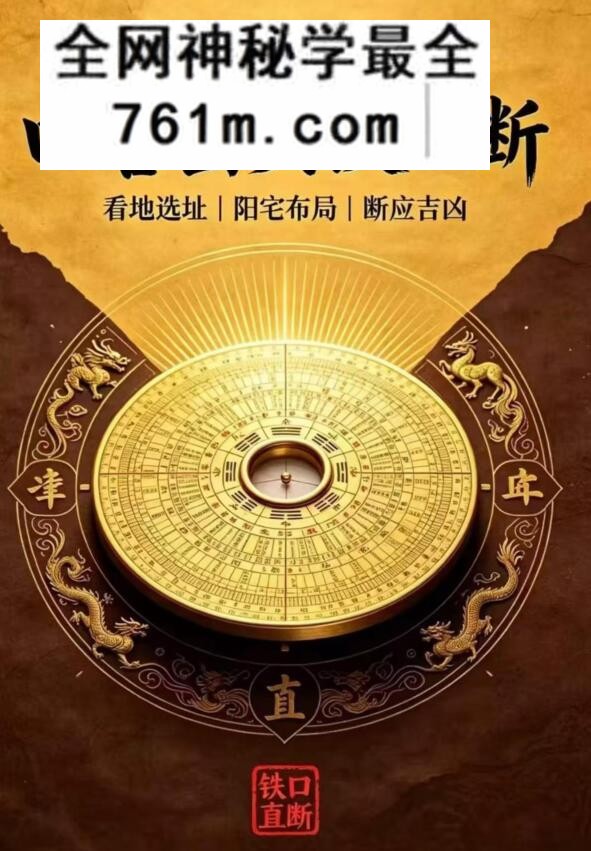古传峦头心法-四兽峦头铁口断-看地选址-阳宅布局-断应吉凶