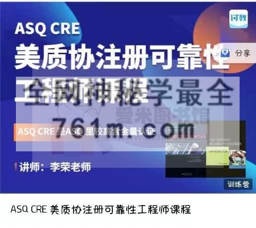 【李荣老师】ASQ CRE 美质协注册可靠性工程师课程