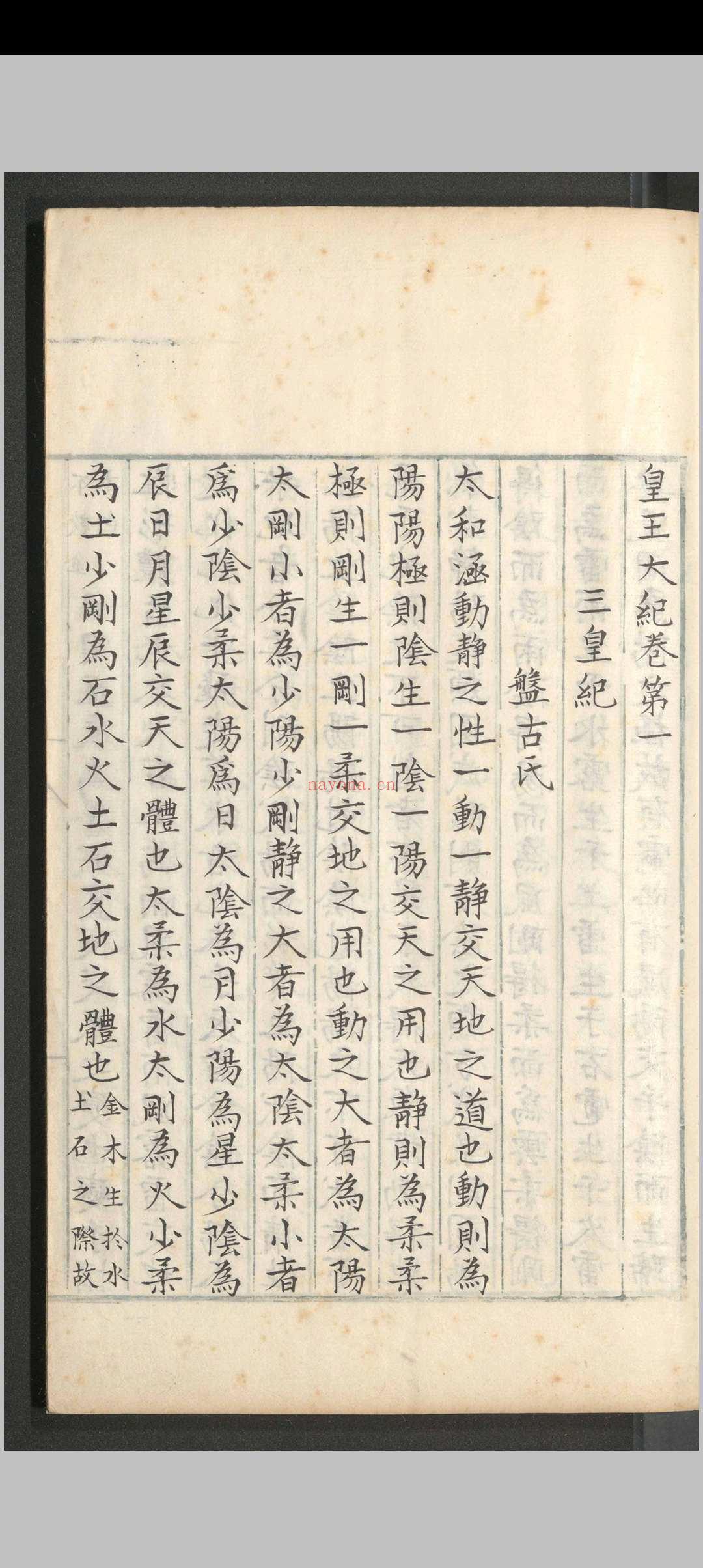 皇王大纪.八十卷.胡宏.明