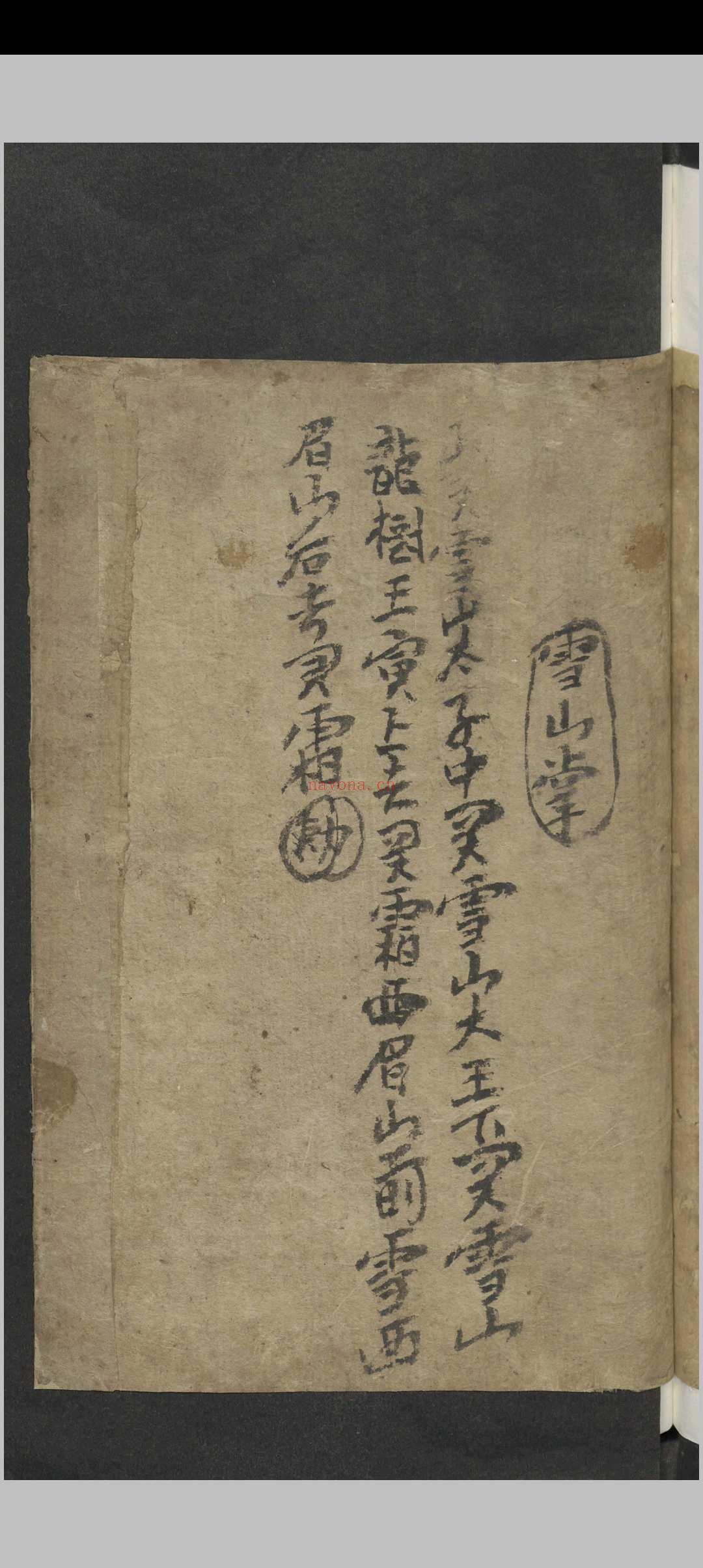 曾秉 道书 , 1800