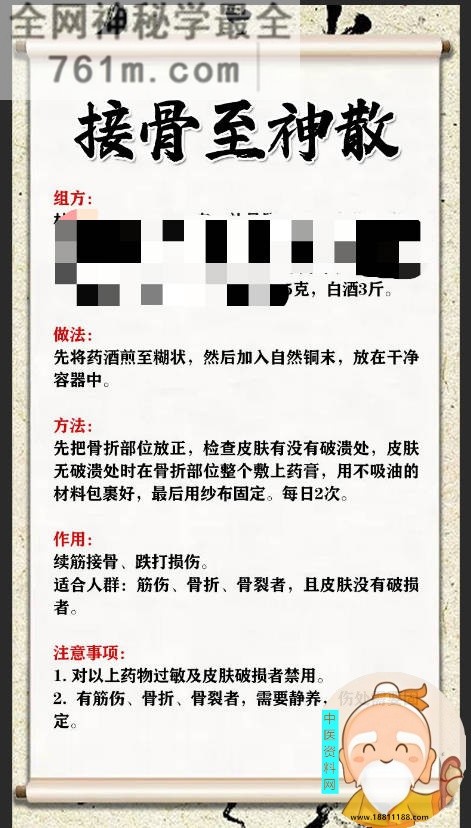 接骨至神散秘方