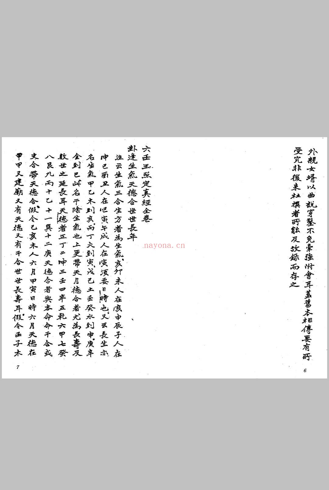 六壬玉照定真经