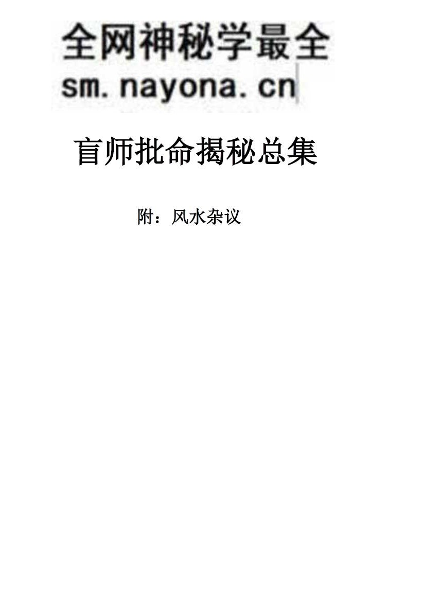 仇甫全先生《盲师批命揭秘总集》