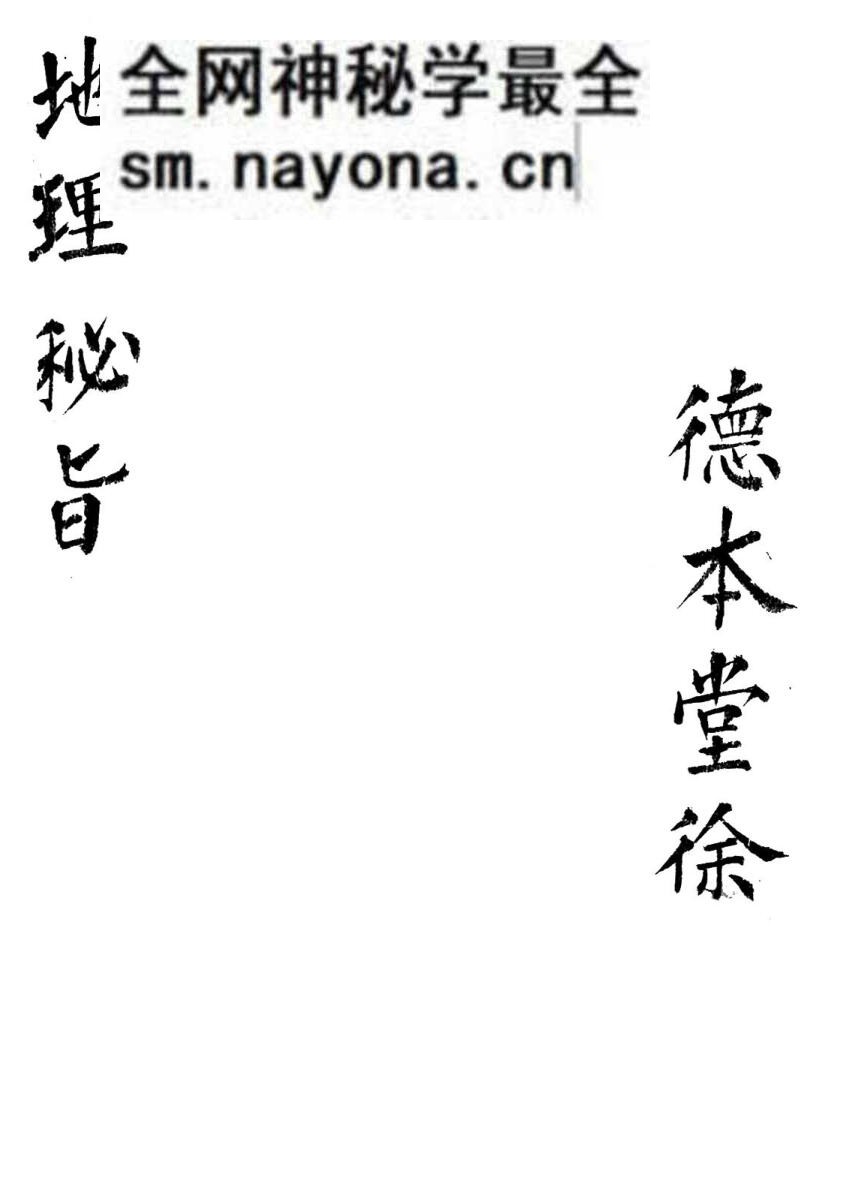 《地理秘旨》清代风水名师 李德真家藏