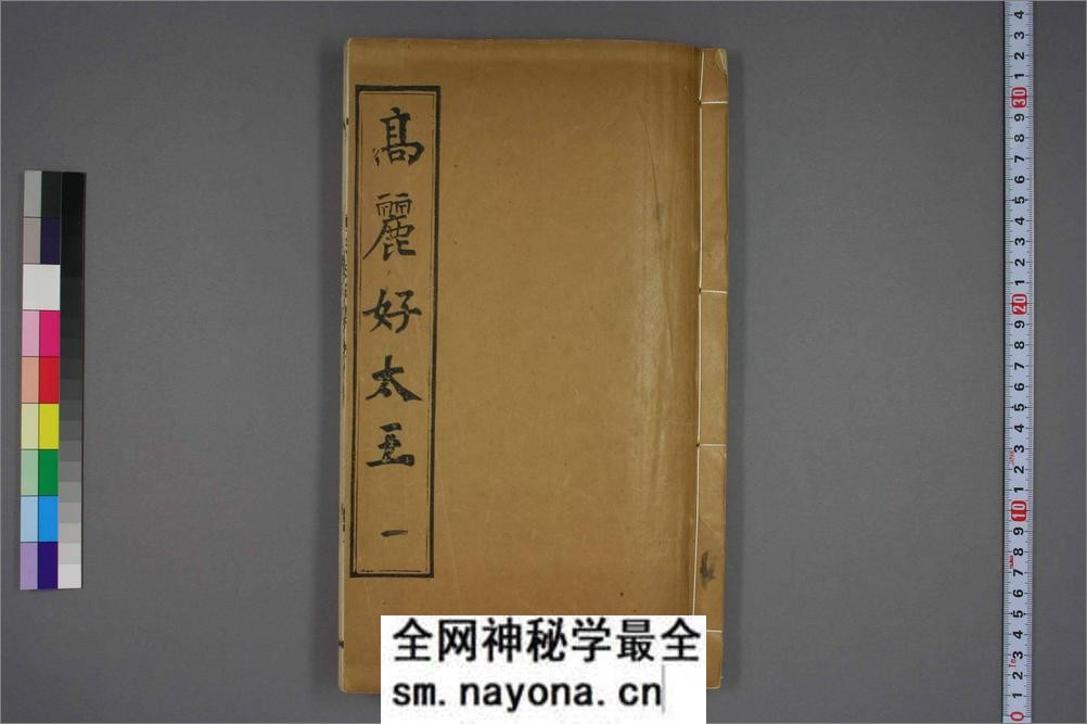 (东晋)高句丽好大王碑清杨守敬双钩本之一 - 第1页预览图