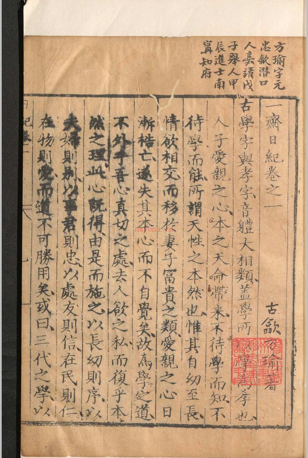 一斋日纪.四卷.方瑜.明嘉靖四十二年