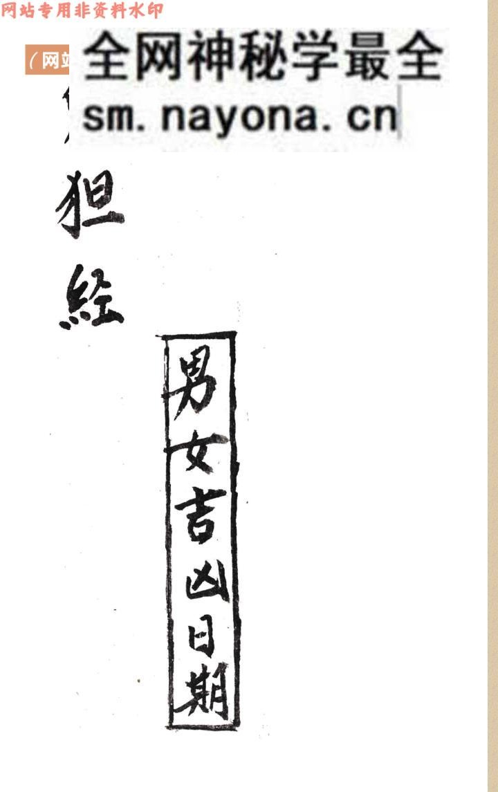 择日吉凶断古籍《鬼狚经男女吉凶日期》