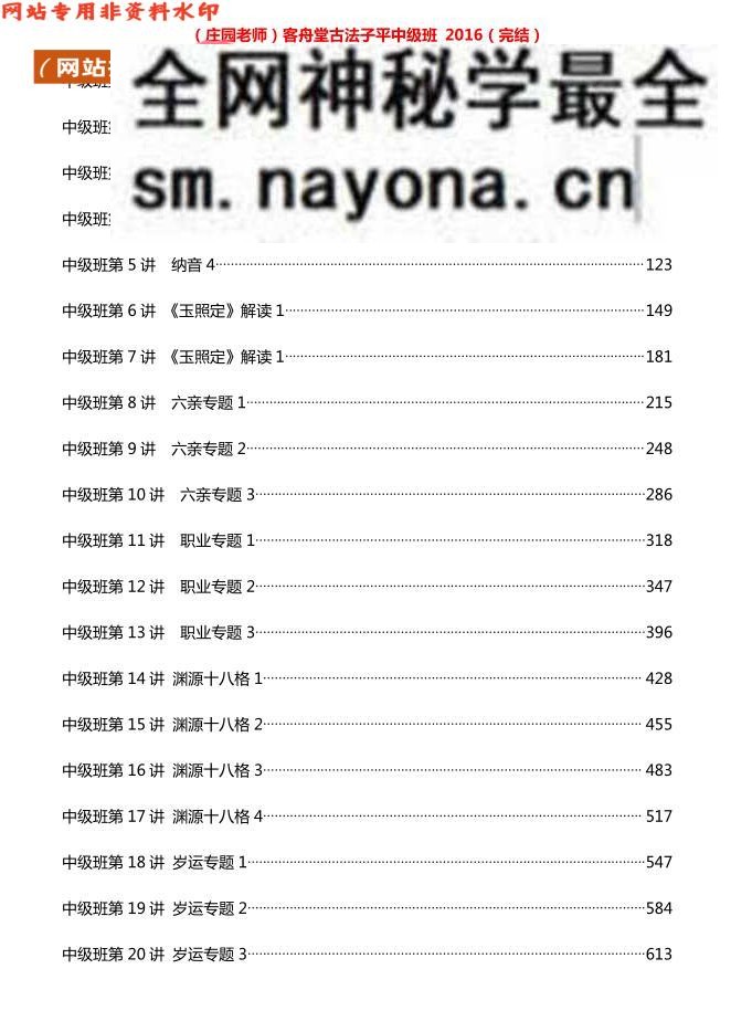 客舟堂 庄园老师2016年正统子平法课程PDF