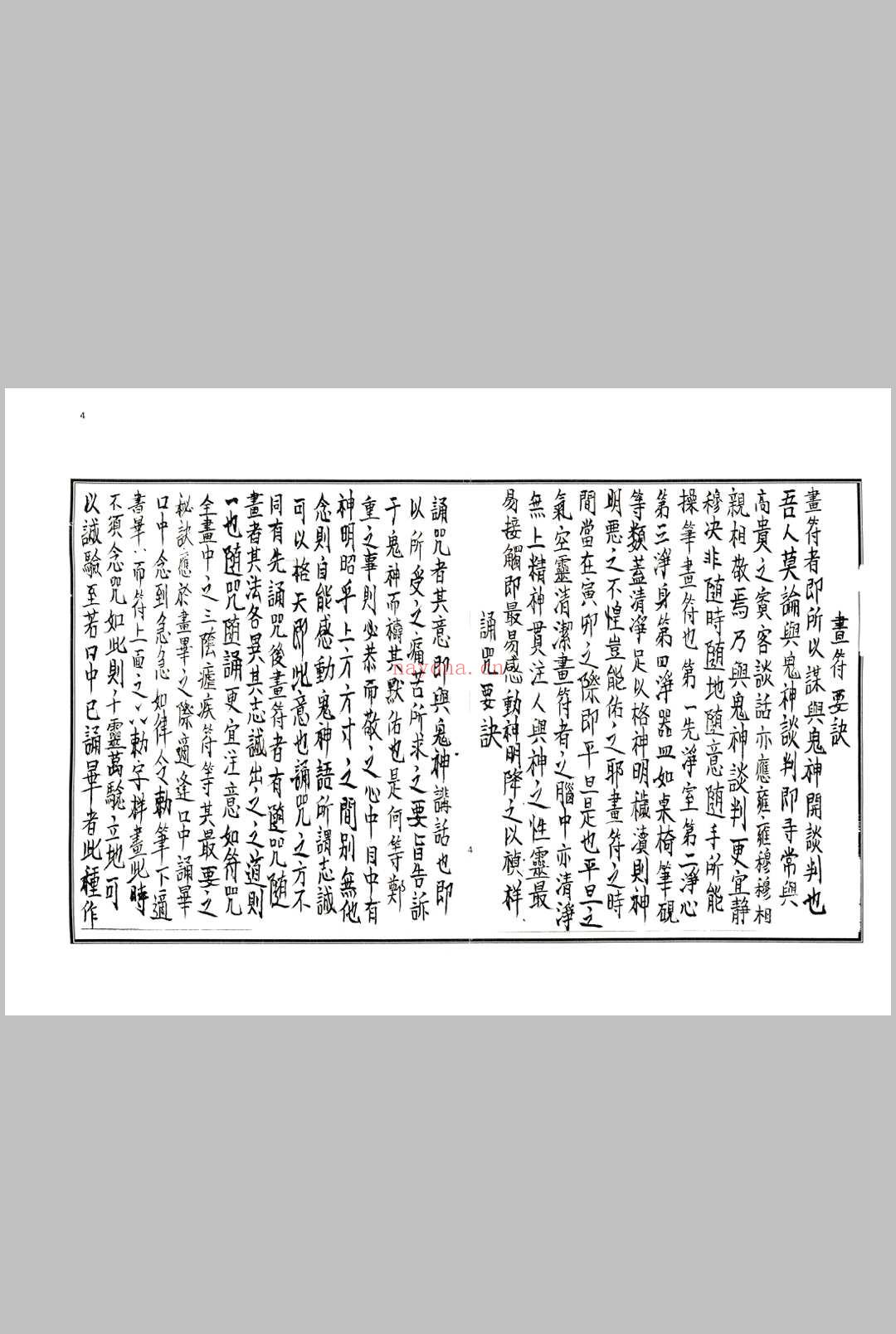 《茅山符法咒师授秘本》