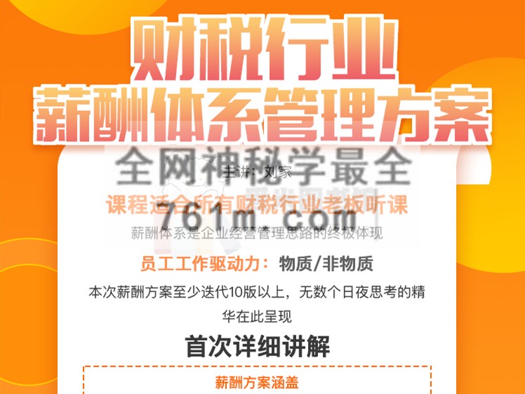 早企鸟刘家《财税公司薪酬体系管理方案课程》