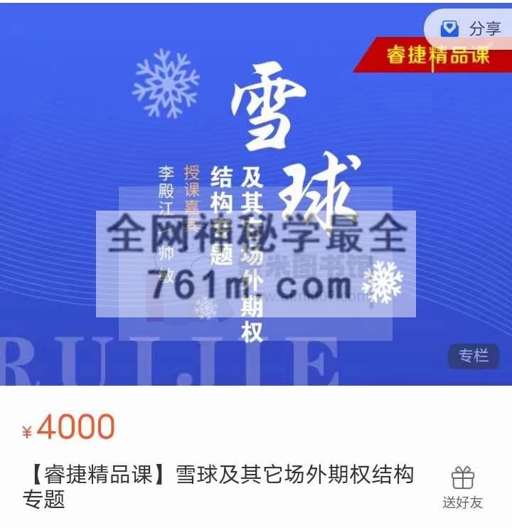 【睿捷精品课】雪球及其它场外期权结构专题