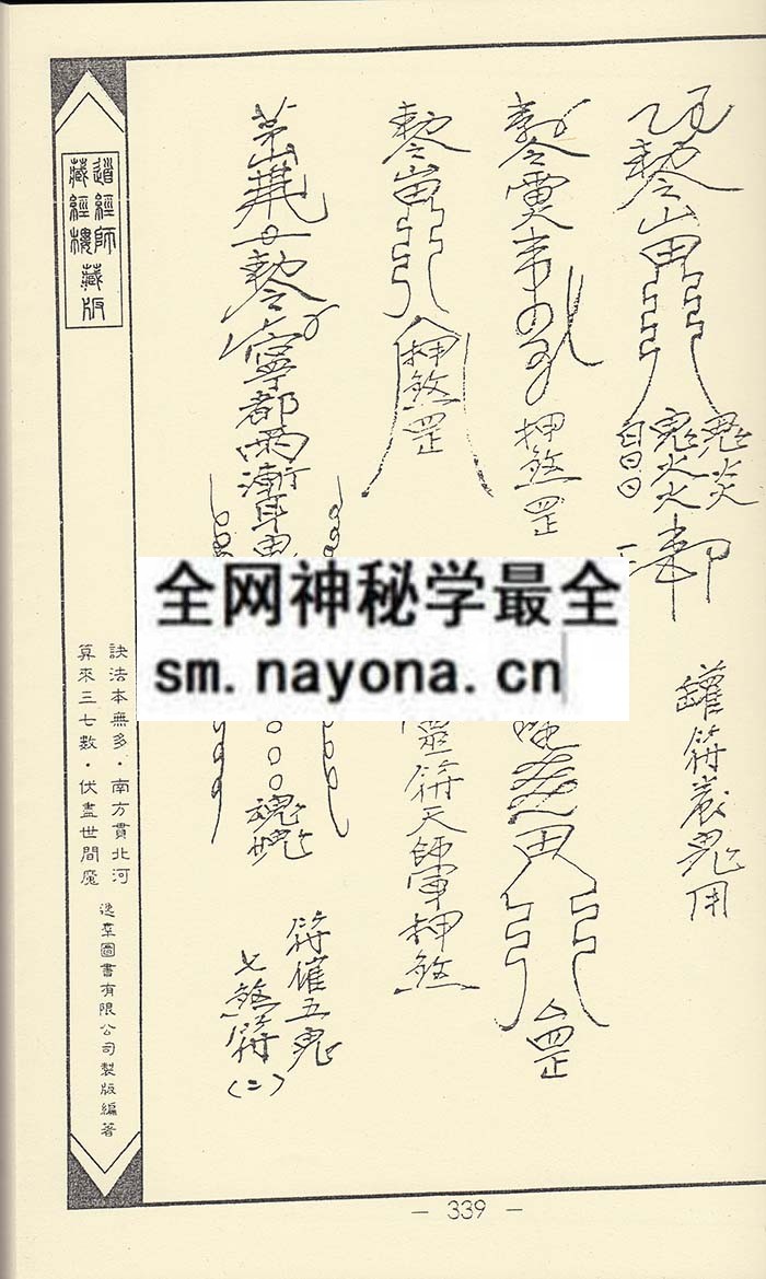 净明宗闾山派符咒8  (精装版）