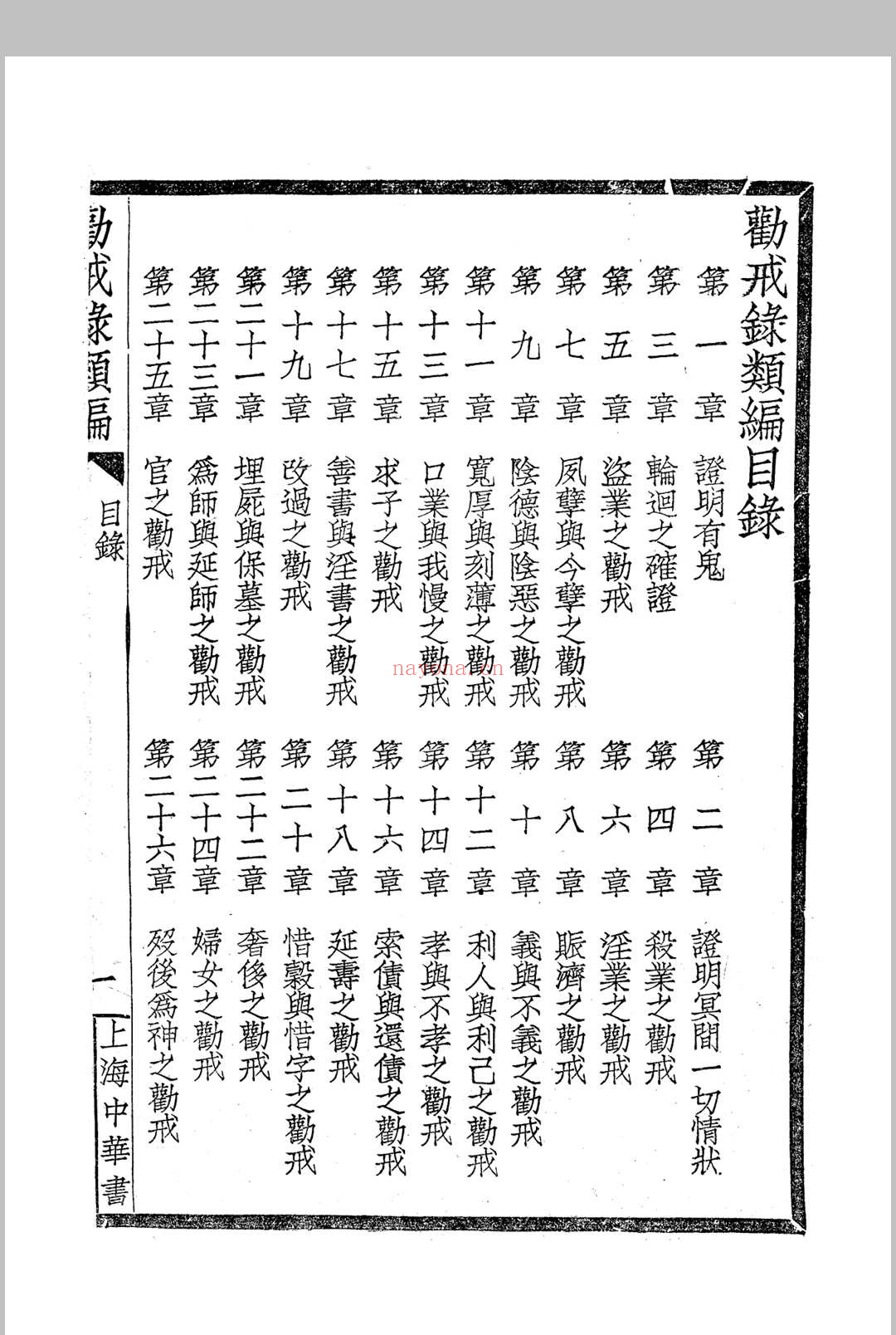 《劝戒录类编》四卷 民国仿宋字版