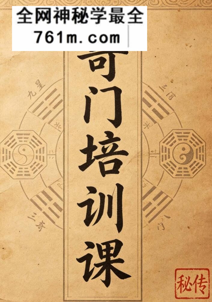 《奇门培训课》