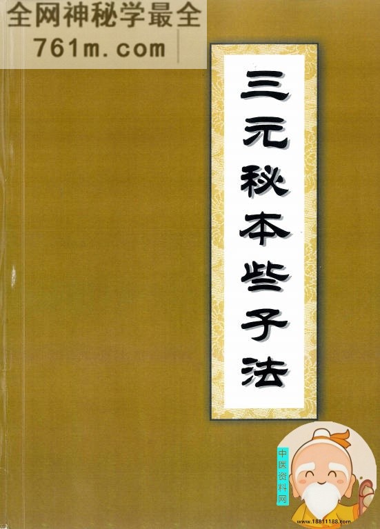 三元秘本些子法