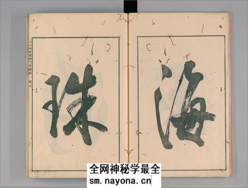 小山林堂书画文房图录.10卷.市河米庵编.1848年晹谷园本刊本 - 第4页预览图