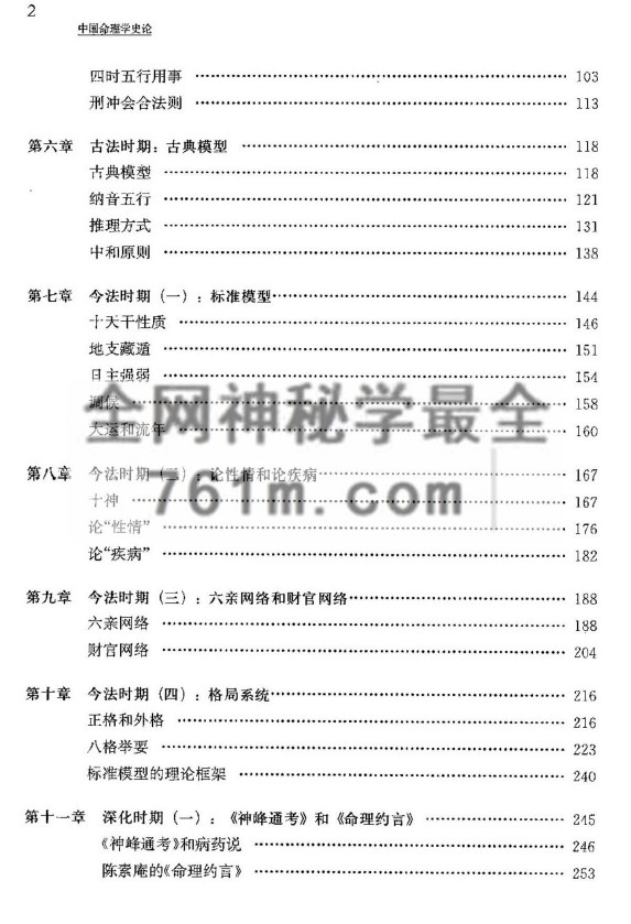 陆致极中国命理学史论