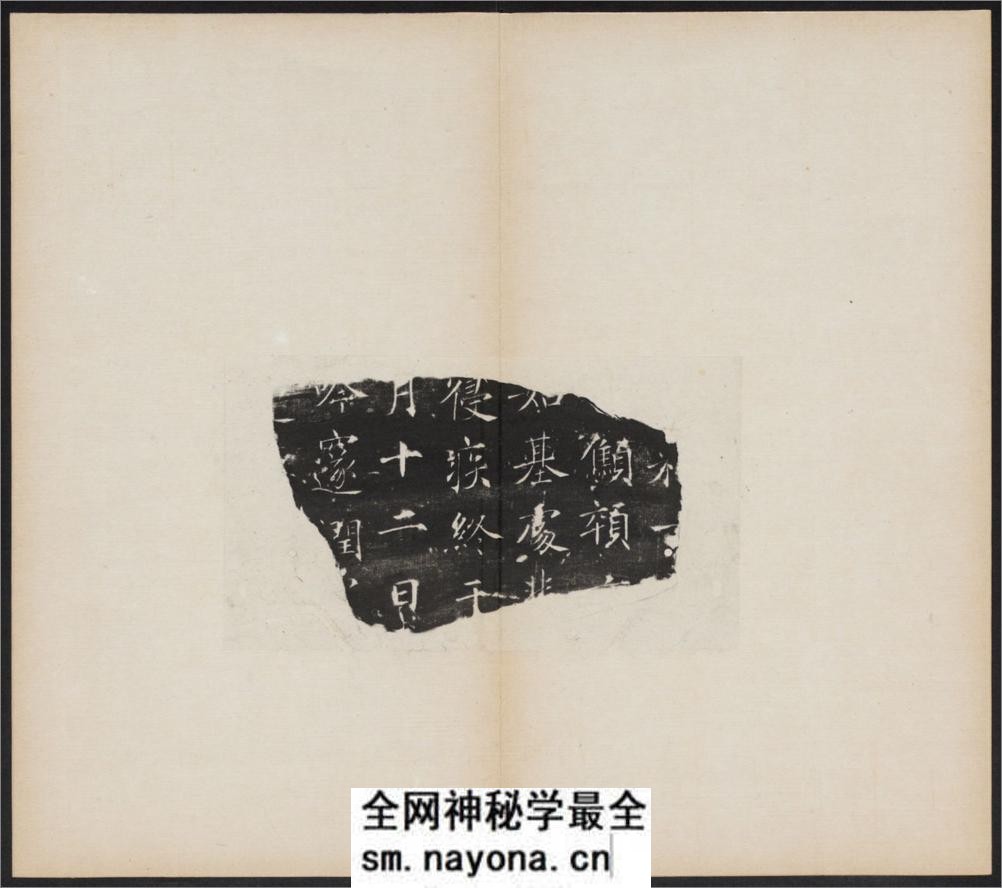 大唐王居士砖塔铭.2种.上官灵芝撰.敬客书.唐显庆三年.658年.清拓本 - 第9页预览图