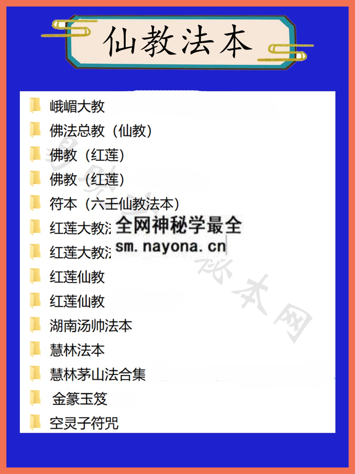1744899302232825.jpg 仙教法本总目录