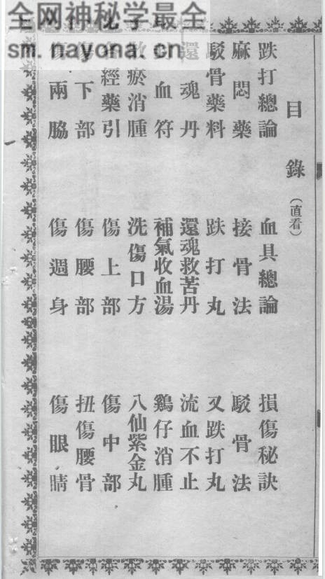 跌打良方
