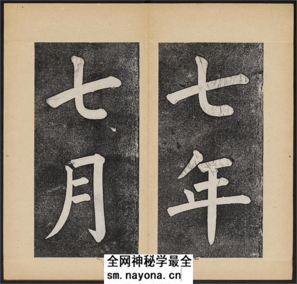 杭州文澜阁碑.乾隆撰.谭钟麟正书.淸光绪拓本 - 第4页预览图