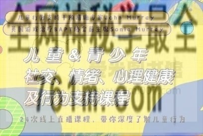 John Murray《儿童和青少年社交、情绪、心理健康及行为支持课程》