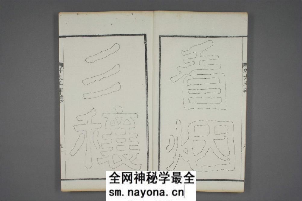 (东晋)高句丽好大王碑清杨守敬双钩本之六 - 第10页预览图